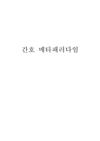 간호학개론 A+자료 간호 메타패러다임과 간호에 대한 생각