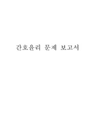 간호학개론 A+자료 간호 윤리 문제 보고서 연명의료결정 개선방안
