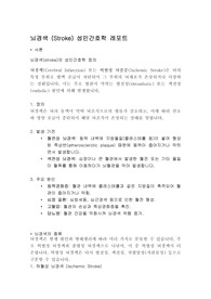 뇌경색(stroke) 성인간호학에 케이스 스터디문헌고찰 및 진단 6개
