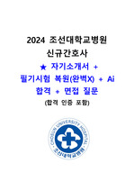 (합격인증 O) 2024 조선대학교병원 ! 자기소개서 + 필기 복원 + Ai 합격 + 면접 질문 !