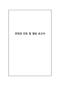 안전과 간호의 질 향상 보고서