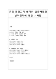 유럽 접경지역 협력의 성공사례와 남북협력에 대한 시사점