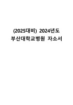 (2025대비) 2024 부산대학교병원 자소서