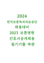 2024 한국보훈복지의료공단 보훈병원 간호사 필기시험 대비 2023년도 기출문제 복원