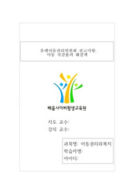 내가 생각하는 우리나라의 아동복지 서비스