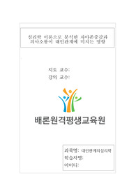 사람들은 다양한 대인관계를 맺고 살아갑니다. 사람들이 대인관계를 맺는 과정에서는 자신만의 중요한 심리적 요인들의 영향을 받게 됩니다. 자신의 대인관계를 돌아보면서 내가 대인관계를 맺는 과정에서 가장 중요하게 영향을 받는다고 생각되는 요소나 요인들은 무엇이라고 생각되며 그러한 요소들이 대인관계심리학의 이론으로 분석하면 어떤 의미와 작용을 하는지에 대해 분석하