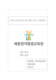 &quot;뉴스 또는 기사문에 제시된 사이버공간 속 사회적 문제(사이버중독, 사이버폭력 등)를 확인하고, 이 중 두 가지의 문제를 선정하여 해당 문제가 발생한 원인과 현상을 각각 정리하여 이에 대한 대응 또는 해결방안을 제시하시오.&quot;에 대한 내용입니다.
