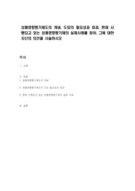 성별영향평가제도의 개념, 도입의 필요성과 효과, 현재 시행되고 있는 성별영향평가제의 실제사례를 찾아, 그에 대한 자신의 의견을 서술하시오
