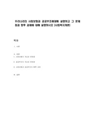 우리나라의 사회보험과 공공부조에대해 설명하고 그 문제점과 향후 과제에 대해 설명하시오 (사회복지개론)