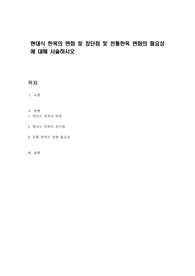 현대식 한옥의 변화 및 장단점 및 전통한옥 변화의 필요성에 대해 서술하시오