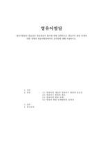 영유아발달_영유아발달의 중요성과 영유발달의 원리에 대해 설명하시고 영유아의 발달 단계에 대한 설명과 영유아발달에서의 유의점에 대해 서술하시오.