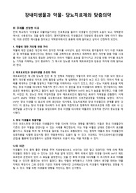 생명과학1 보고서 ) 장내미생물과 약물- 당뇨치료제와 맞춤의약