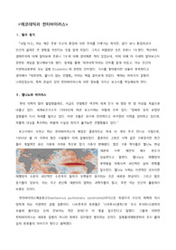 지구과학1 보고서 / 에코데믹과 한타바이러스
