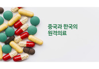 고등학생 발표 / 중국과 한국의 원격의료 ppt