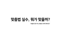 국어 보고서 ppt / 사람들이 많이 하는 맞춤법 오류 탐구 ppt