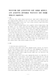 복지국가에 대한 신자유주의의 비판 내용을 설명하고, 소위 신자유주의 정부하에서 복지국가가 어떤 변화를 겪었는지 서술하시오.