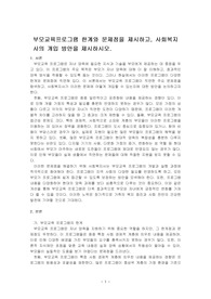 부모교육프로그램 한계와 문제점을 제시하고, 사회복지사의 개입 방안을 제시하시오.