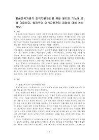 평생교육기관의 인적자원관리를 위한 원리와 기능에 관해 기술하고, 합리적인 인적자원관리 과정에 대해 논하시오.