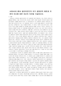사회서비스에서 클라이언트의 자기 결정권의 제한과 지원의 이슈에 대한 자신의 의견을 기술하시오.