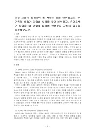 최근 호흡기 감염병이 온 세상의 삶을 바꿔놓았다. 두 가지의 호흡기 감염병 사례를 찾아 분석하고, 유아교사가 되었을 때 어떻게 실제에 ~