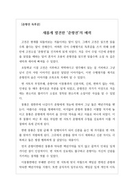 [춘향전 독후감][고전소설 독후감] 춘향의 몽룡에 대한 변함없는 지조 및 절개와, 몽룡의 춘향에 대한 약속을 철저히 지키는 것을 보며 자기 모습을 뒤돌아보는 반성적 태도가 돋보이는 매우 훌륭한 작품입니다.