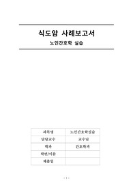 식도암 케이스스터디 사례보고서 간호과정 진단3개 과정 3개