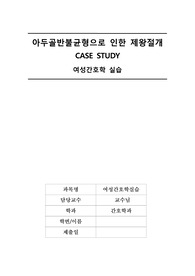 아두골반불균형으로 인한 제왕절개 간호과정 케이스스터디 진단5개 과정 3개 CPD