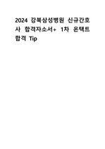 (서류,1차 온택트 합격 인증)2024 강북삼성병원 신규간호사 자소서&1차 온택트 합격tip