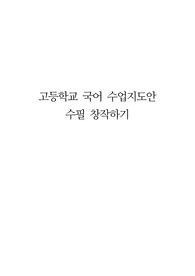 [수업지도안][교수학습과정안] 국어 단원 &lt;수필 창작하기&gt; 교수학습과정안입니다.