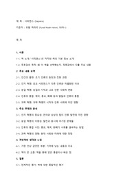 순수창작-&#039;사피엔스&#039; / 독서감상평, 내용요약, 주제 분석, 느낀점, 결론