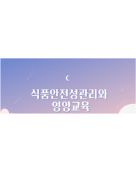 식품안전성관리와 영양교육 pdf, 대본