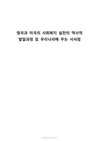 영국과 미국의 사회복지 실천의 역사적 발달과정 및 우리나라에 주는 시사점
