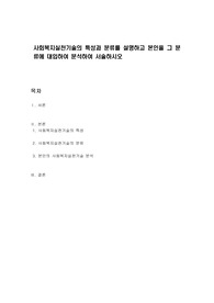 사회복지실천기술의 특성과 분류를 설명하고 본인을 그 분류에 대입하여 분석하여 서술하시오