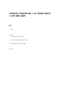 성인학습자의 학습동기를 높일 수 있는 평생교육 방법으로는 어떤 것들이 있을까