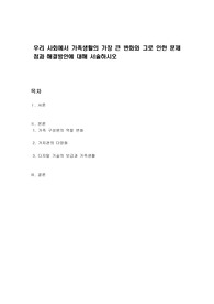 우리 사회에서 가족생활의 가장 큰 변화와 그로 인한 문제점과 해결방안에 대해 서술하시오