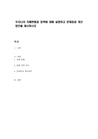 우리나라 치매현황과 정책에 대해 설명하고 문제점과 개선방안을 제시하시오
