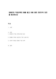 장애인의 직업선택의 예를 들고 이에 대한 전문가적 의견을 제시하시오