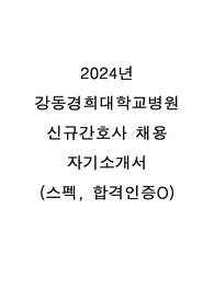 2024년 강동경희대학교병원 신규간호사 채용 자기소개서(스펙, 합격인증O)