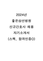 2024년 좋은삼선병원 신규간호사 채용 자기소개서(스펙, 합격인증O)