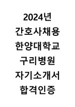 2024학년도 한양대학교구리병원 간호사 자기소개서_합격인증_퀄리티 굿