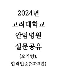 고려대학교안암병원 간호사(2024년 채용) 최종 면접오픈채팅방 질문공유_합격인증(O)