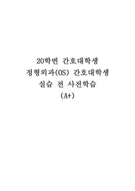 [간호대학생 실습레포트]정형외과(OS) 실습 전 사전학습+필요한 내용 총정리,A+,퀄리티 굿