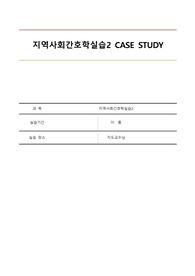 지역사회간호학 케이스스터디 - 가정간호 casestudy