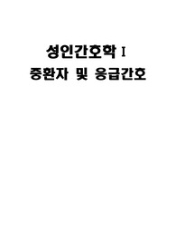 중환자 및 응급간호
