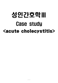 급성담낭염 case study
