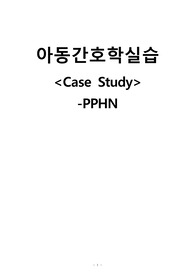PPHN, 신생아의 폐동맥 고혈압 지속증 case study