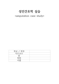 성인 A+ amputation case study(상세한 사정부터 간호과정까지, 진단 2개)