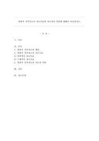 경험적 가족치료의 치료목표와 치료자의 역할에 대해서 서술하시오.