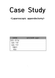 성인 A+받은 Appendectomy case study