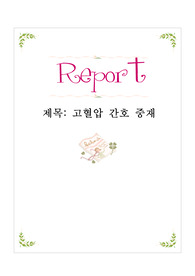 고혈압 간호과정 case study